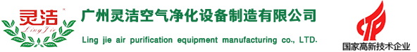 廣州日本va欧美va欧美va精品91空氣淨化設備製造有限（xiàn）公司（sī）
