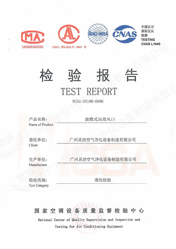 液槽式高（gāo）效送風口檢測報告