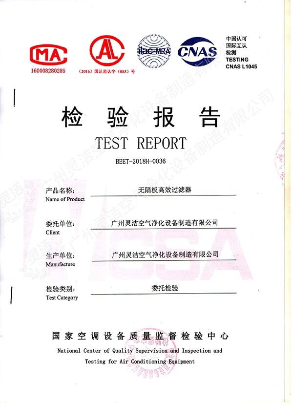 無隔板高（gāo）效過濾器檢測報告