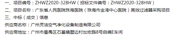 恭喜我司中標廣東省人民醫院珠海醫（yī）院（珠海市金灣中心醫院）醫院手術室高效過濾器采購項目