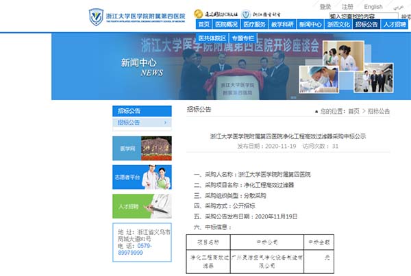恭(gōng)喜我司中(zhōng)標浙江大學醫學院(yuàn)附屬第四醫院淨化工(gōng)程高效過濾(lǜ)器安裝更換 恭喜我司中標浙江大學醫學(xué)院附屬第四醫院淨化工程高效(xiào)過濾器安裝更換